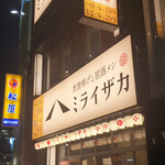 旨唐揚げと居酒メシ ミライザカ 横浜西口鶴屋町前店 - 