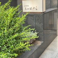 三田ばさら 本店 - 