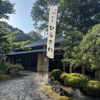 等々力 ひらさわ - 