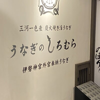 うなぎのしろむら - 店頭