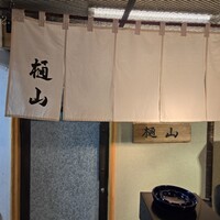 樋山 - 