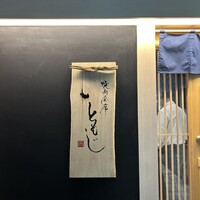 焼肉会席 ともじ - 