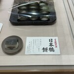 榮太樓總本鋪 本店 - (メニュー)日本橋 餅