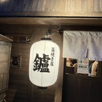 居酒茶屋 鑪 - 