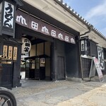 うどん本陣 山田家 讃岐本店 - 