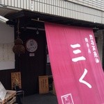 烈志笑魚油 麺香房 三く - 