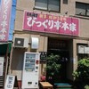びっくり亭 本家 本店
