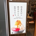 月島もんじゃ こぼれや - 