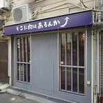 そこに肉はあるんか - OPEN前♪