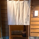 車力門 おの澤 - 