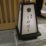 銀座 しのはら - 