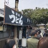 讃岐うどん がもう