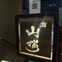 山桜 - 