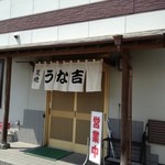 うな吉 - 外観