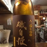 酒楽座 山三 - 磯自慢　純吟生原酒