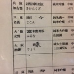 酒楽座 山三 - 日本酒メニュー