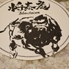 肉の匠 将泰庵  船橋本店