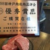 神戸牛炭火ステーキ・逸品 寅松の肉たらし