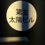 銀座 和牛割烹 うしごめ - 