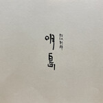 味処 明島 - 