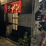 だるまさんラーメン - 