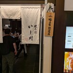 焼うお いし川 - 