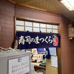 寿司のまつくら - 