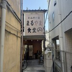 とん汁の店 まるやま食堂 - 