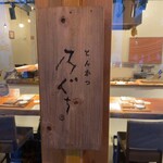 とんかつ乃ぐち - 