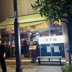 焼肉 大幸園 立川店 - 外観