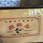 中国家常菜 燕郷房 - 