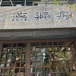 中国家常菜 燕郷房 - 