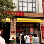 元祖豚饅頭 老祥記 - 