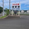 パン工房 壹番館 - 