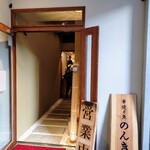 串焼と魚 のんき - 