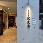 串焼と魚 のんき - 