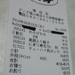 ディオ - ワンコインでのお買い物⇒494円でした(2014.09.03)