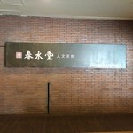 春水堂 - 