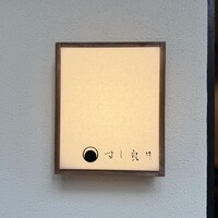 すし 良月 - 