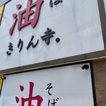 きりん寺 - 