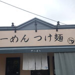 麺屋 そにどり - 
