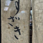 魚菜・酒肴 すざき - 