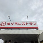 まぐろレストラン - 