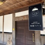 無鹿リゾート - 