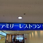 浜屋百貨店ファミリーレストラン - 入口