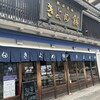 きよめ餅総本家