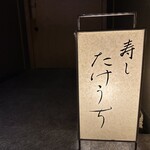 寿し たけうち - 