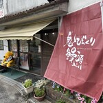 鬼びっくり饅頭本舗 - 