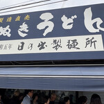 日の出製麺所 - 