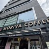モリバ コーヒー 池袋二丁目店